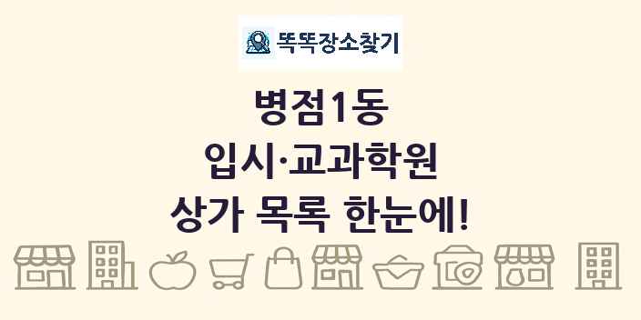 병점1동 입시·교과학원 상가 목록 및 정보