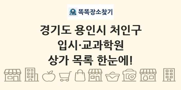 경기도 용인시 처인구 입시·교과학원 상가 목록 및 정보