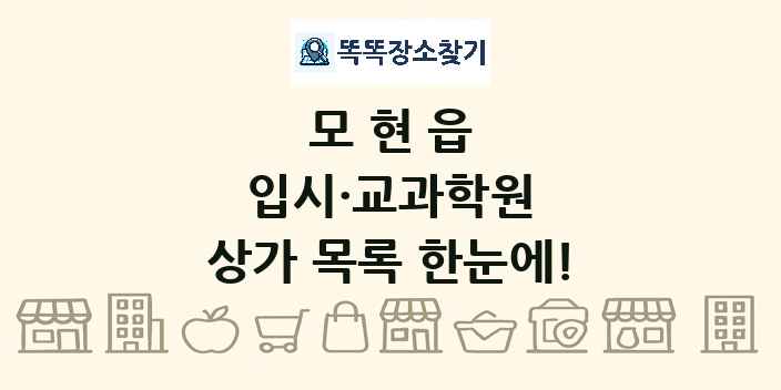 모현읍 입시·교과학원 상가 목록 및 정보