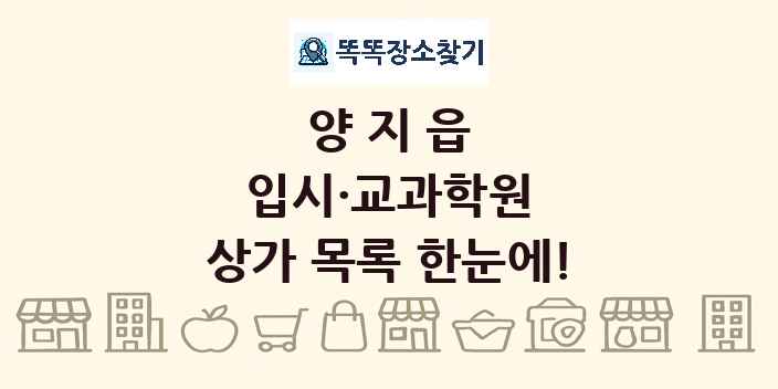 양지읍 입시·교과학원 상가 목록 및 정보