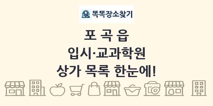 포곡읍 입시·교과학원 상가 목록 및 정보
