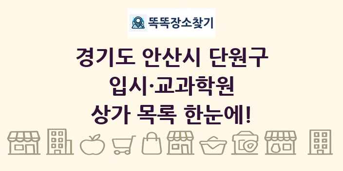 경기도 안산시 단원구 입시·교과학원 상가 목록 및 정보