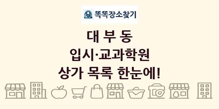 대부동 입시·교과학원 상가 목록 및 정보