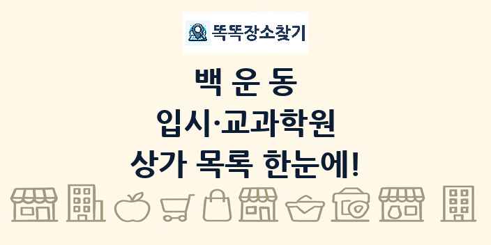 백운동 입시·교과학원 상가 목록 및 정보
