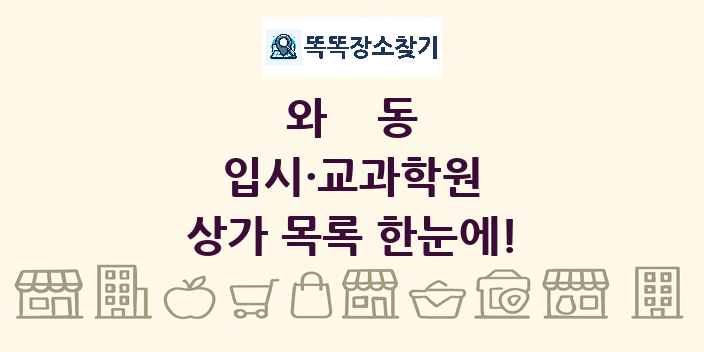와동 입시·교과학원 상가 목록 및 정보