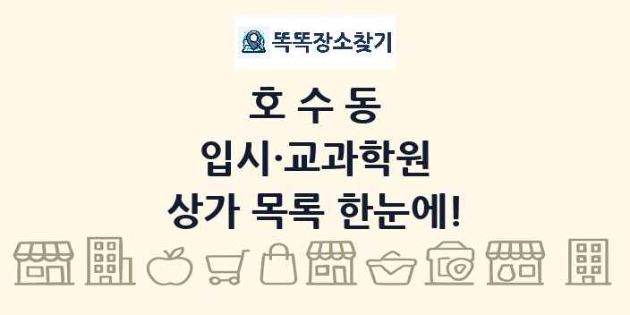 호수동 입시·교과학원 상가 목록 및 정보