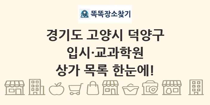경기도 고양시 덕양구 입시·교과학원 상가 목록 및 정보