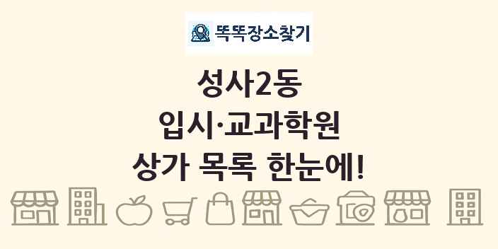 성사2동 입시·교과학원 상가 목록 및 정보