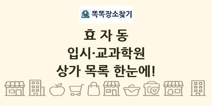 효자동 입시·교과학원 상가 목록 및 정보