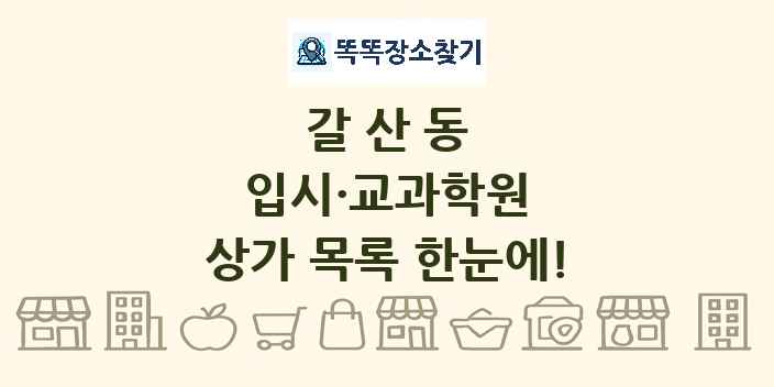 갈산동 입시·교과학원 상가 목록 및 정보