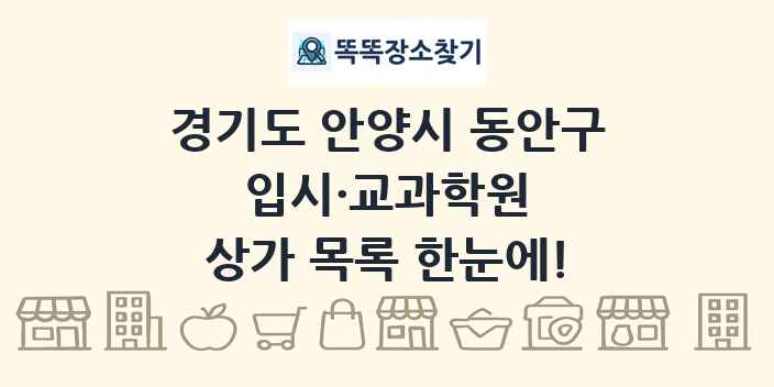 경기도 안양시 동안구 입시·교과학원 상가 목록 및 정보