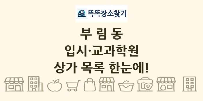 부림동 입시·교과학원 상가 목록 및 정보