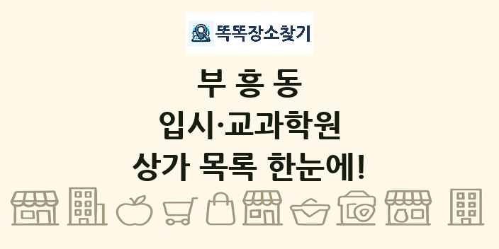 부흥동 입시·교과학원 상가 목록 및 정보