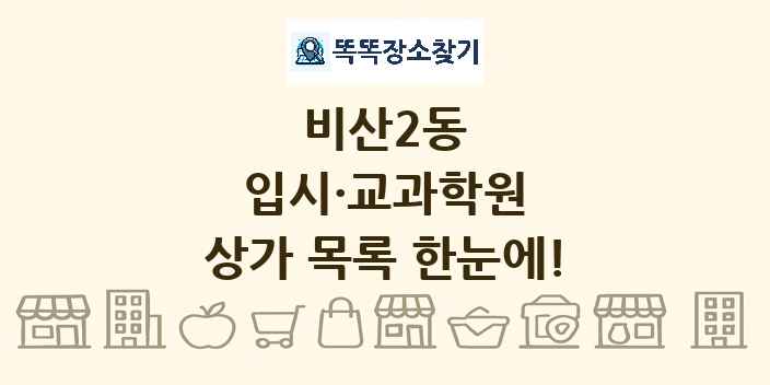 비산2동 입시·교과학원 상가 목록 및 정보