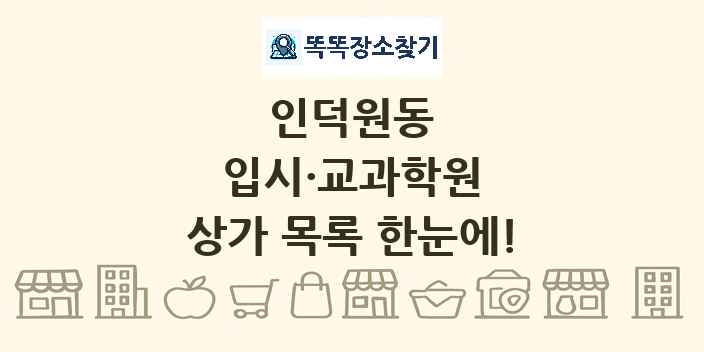 인덕원동 입시·교과학원 상가 목록 및 정보