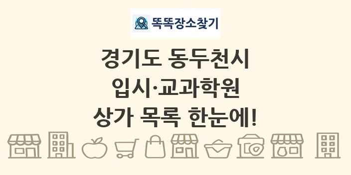 경기도 동두천시 입시·교과학원 상가 목록 및 정보