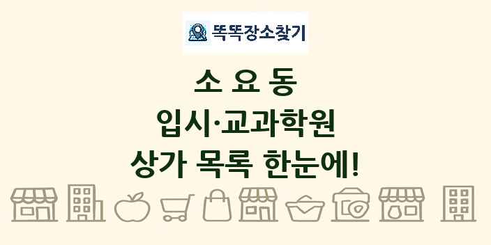 소요동 입시·교과학원 상가 목록 및 정보