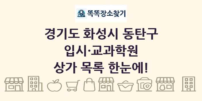 경기도 화성시 동탄구 입시·교과학원 상가 목록 및 정보