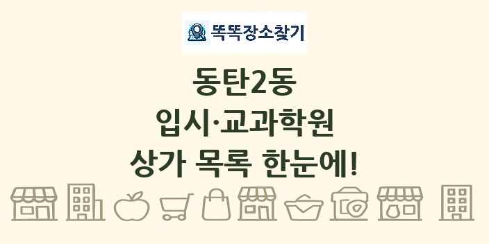 동탄2동 입시·교과학원 상가 목록 및 정보