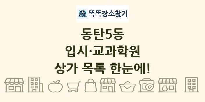 동탄5동 입시·교과학원 상가 목록 및 정보