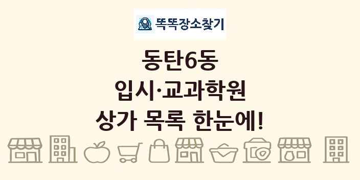 동탄6동 입시·교과학원 상가 목록 및 정보