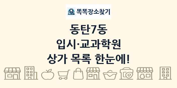 동탄7동 입시·교과학원 상가 목록 및 정보