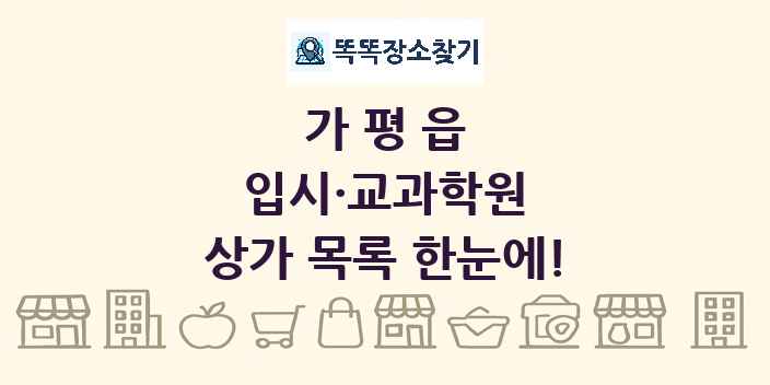 가평읍 입시·교과학원 상가 목록 및 정보