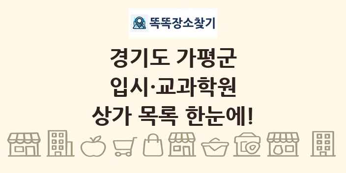경기도 가평군 입시·교과학원 상가 목록 및 정보