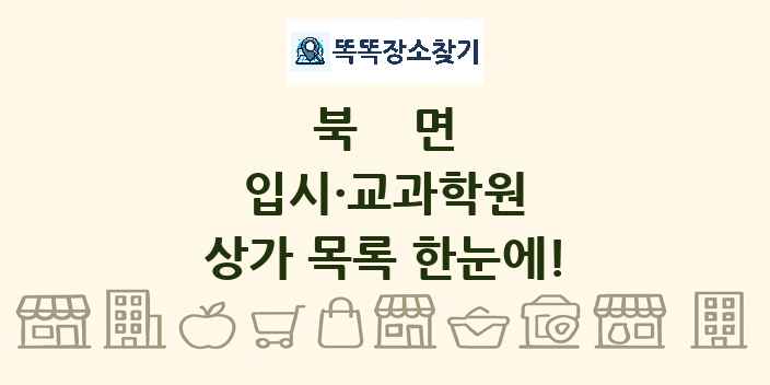 북면 입시·교과학원 상가 목록 및 정보