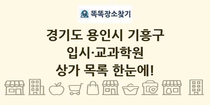 경기도 용인시 기흥구 입시·교과학원 상가 목록 및 정보