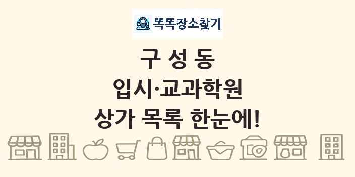 구성동 입시·교과학원 상가 목록 및 정보