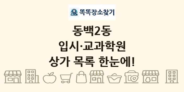 동백2동 입시·교과학원 상가 목록 및 정보