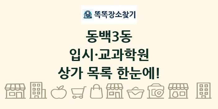 동백3동 입시·교과학원 상가 목록 및 정보