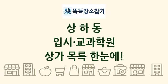 상하동 입시·교과학원 상가 목록 및 정보
