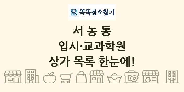서농동 입시·교과학원 상가 목록 및 정보