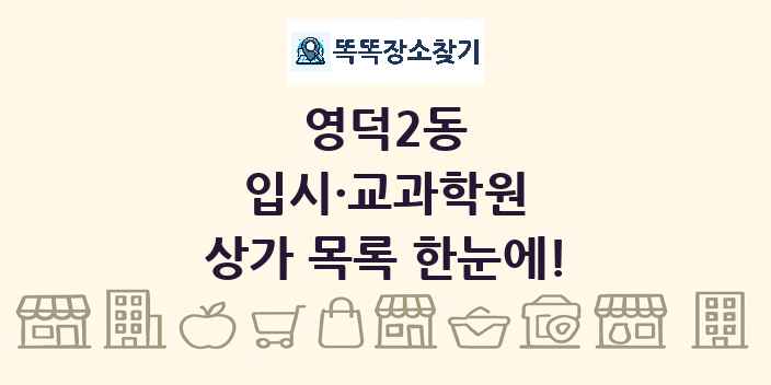 영덕2동 입시·교과학원 상가 목록 및 정보