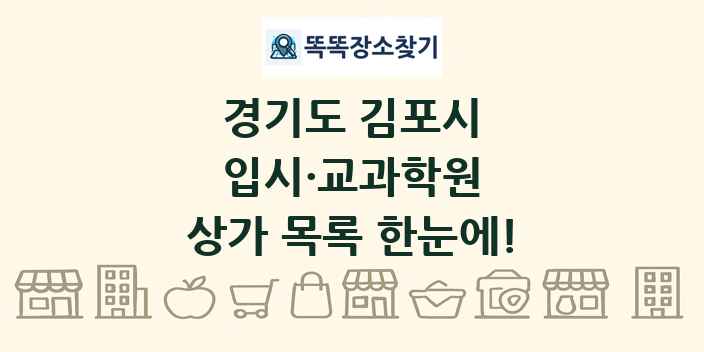 경기도 김포시 입시·교과학원 상가 목록 및 정보