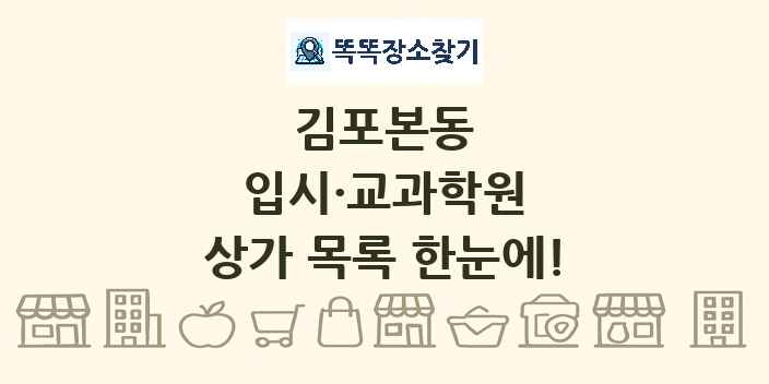 김포본동 입시·교과학원 상가 목록 및 정보