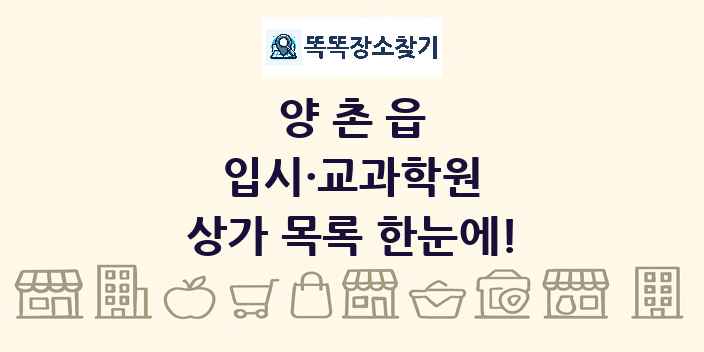 양촌읍 입시·교과학원 상가 목록 및 정보