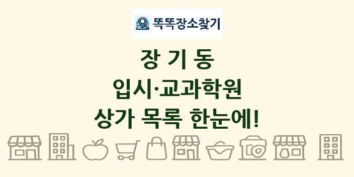 장기동 입시·교과학원 상가 목록 및 정보