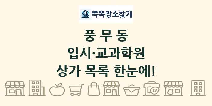 풍무동 입시·교과학원 상가 목록 및 정보