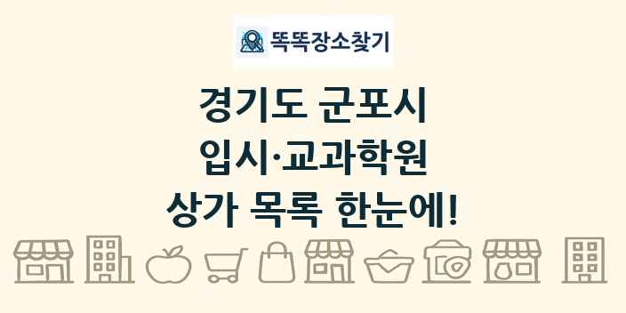 경기도 군포시 입시·교과학원 상가 목록 및 정보