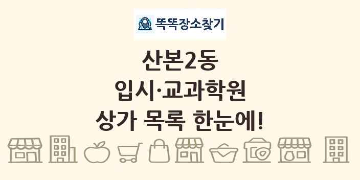 산본2동 입시·교과학원 상가 목록 및 정보
