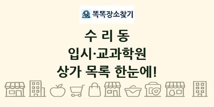수리동 입시·교과학원 상가 목록 및 정보