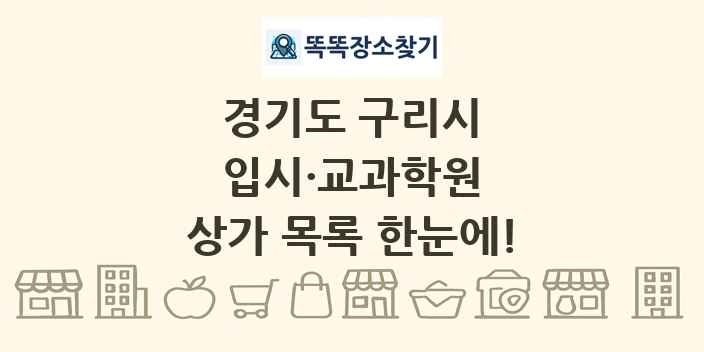 경기도 구리시 입시·교과학원 상가 목록 및 정보