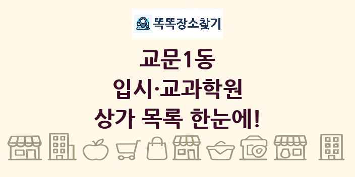 교문1동 입시·교과학원 상가 목록 및 정보