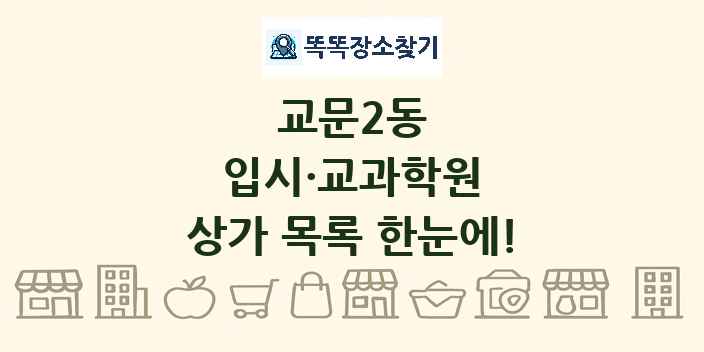 교문2동 입시·교과학원 상가 목록 및 정보