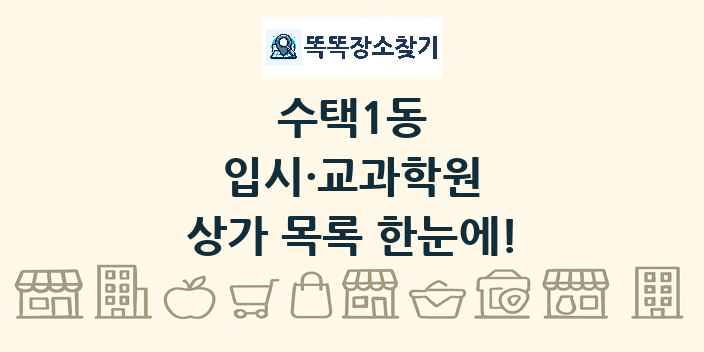 수택1동 입시·교과학원 상가 목록 및 정보