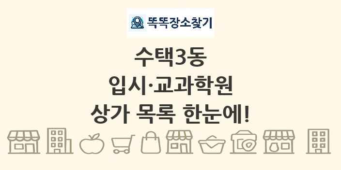 수택3동 입시·교과학원 상가 목록 및 정보