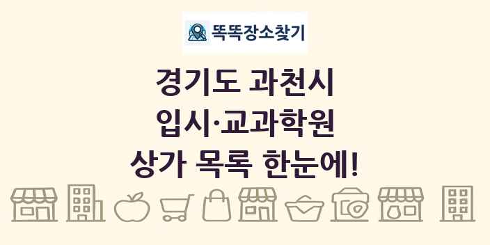 경기도 과천시 입시·교과학원 상가 목록 및 정보